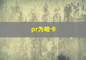 pr为啥卡