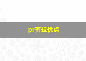 pr剪辑优点