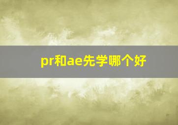 pr和ae先学哪个好