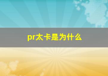 pr太卡是为什么