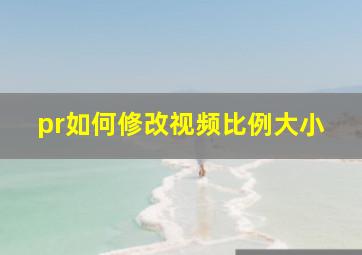 pr如何修改视频比例大小