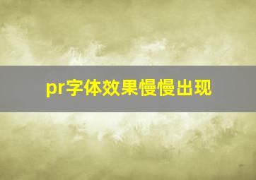 pr字体效果慢慢出现