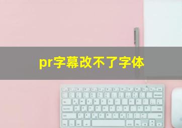 pr字幕改不了字体