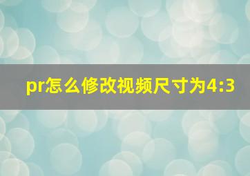 pr怎么修改视频尺寸为4:3