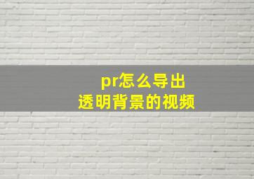 pr怎么导出透明背景的视频