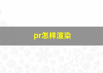 pr怎样渲染