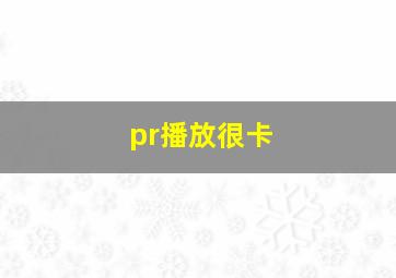 pr播放很卡