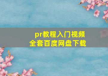 pr教程入门视频全套百度网盘下载