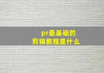 pr最基础的剪辑教程是什么