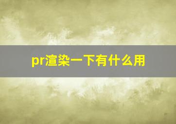 pr渲染一下有什么用