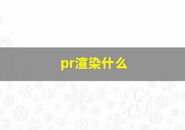 pr渲染什么