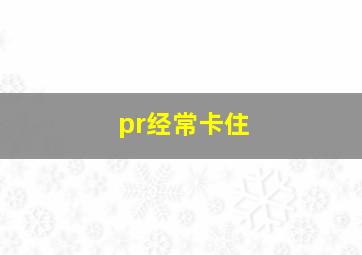 pr经常卡住