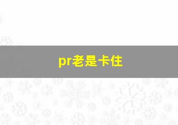 pr老是卡住