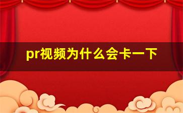 pr视频为什么会卡一下