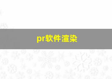 pr软件渲染