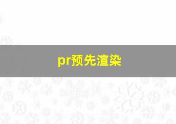 pr预先渲染