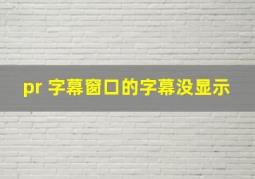 pr 字幕窗口的字幕没显示