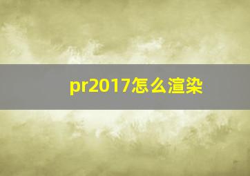 pr2017怎么渲染