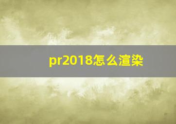 pr2018怎么渲染