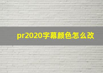 pr2020字幕颜色怎么改