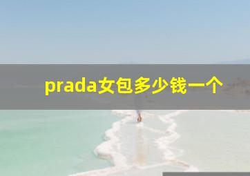 prada女包多少钱一个