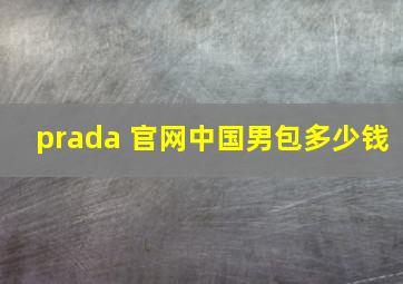 prada 官网中国男包多少钱