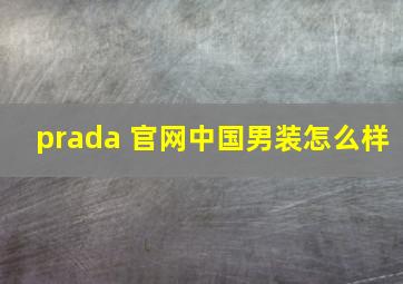 prada 官网中国男装怎么样