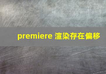 premiere 渲染存在偏移