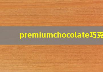 premiumchocolate巧克力