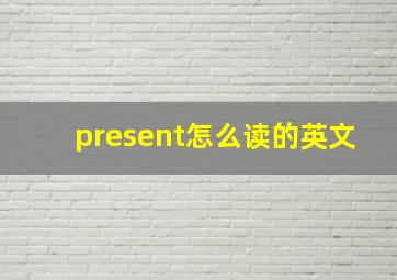 present怎么读的英文