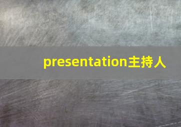 presentation主持人