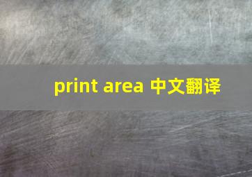 print area 中文翻译