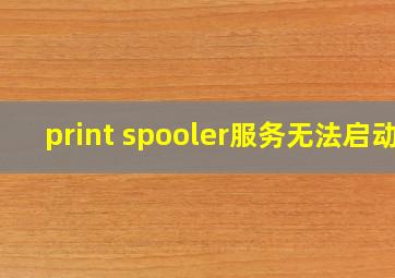 print spooler服务无法启动