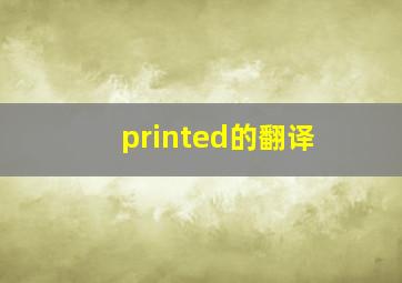 printed的翻译