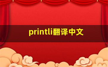 printli翻译中文