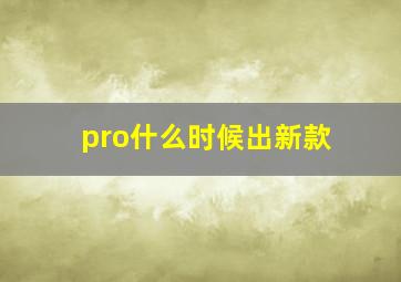 pro什么时候出新款