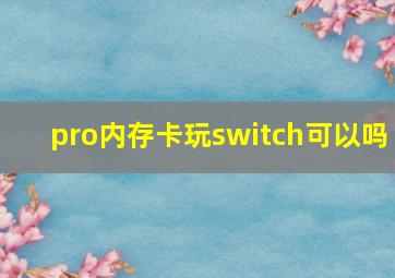 pro内存卡玩switch可以吗