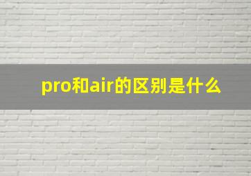 pro和air的区别是什么