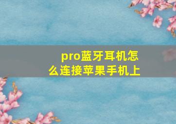 pro蓝牙耳机怎么连接苹果手机上