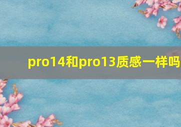 pro14和pro13质感一样吗