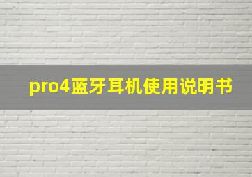 pro4蓝牙耳机使用说明书