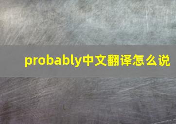 probably中文翻译怎么说