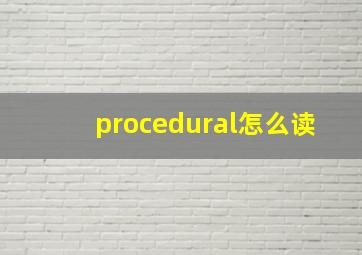 procedural怎么读