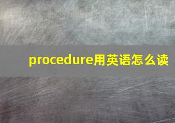 procedure用英语怎么读