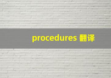 procedures 翻译