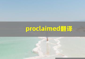 proclaimed翻译