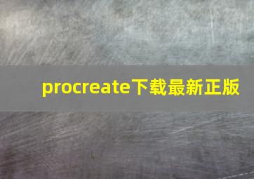 procreate下载最新正版