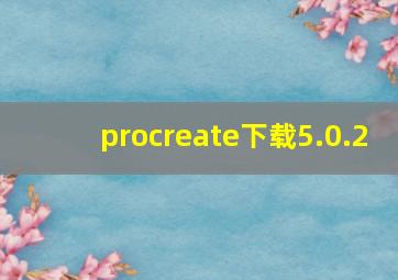 procreate下载5.0.2