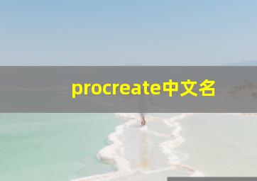 procreate中文名