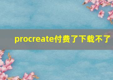 procreate付费了下载不了